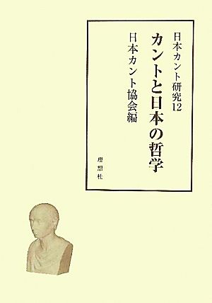 カントと日本の哲学(12) 日本カント研究12