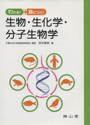 わかる！身につく！生物・生化学・分子生物