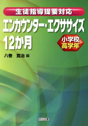 エンカウンター・エクササイズ12か月小学校高学年