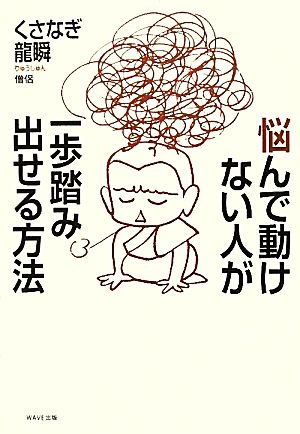 悩んで動けない人が一歩踏み出せる方法