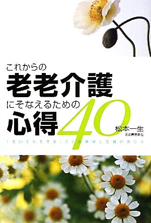 これからの老老介護にそなえるための心得40(4) 「老いても生きる」ことの意味と支援のあり方