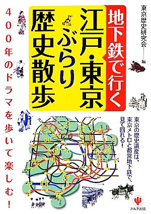 地下鉄で行く江戸・東京ぶらり歴史散歩