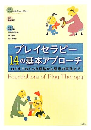 プレイセラピー14の基本アプローチ おさえておくべき理論から臨床の実践まで