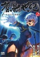 蒼海の世紀(2) 王子と乙女と海援隊 コミックラッシュC