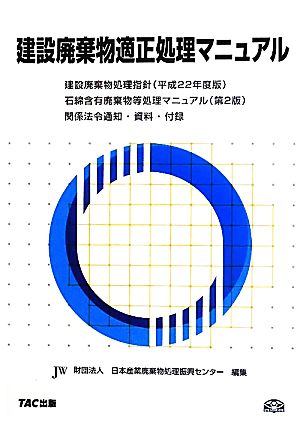 建設廃棄物適正処理マニュアル 建設廃棄物処理指針・石綿含有廃棄物等処理マニュアル・関係法令通知・資料・付録