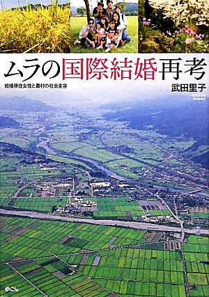 ムラの国際結婚再考 結婚移住女性と農村の社会変容