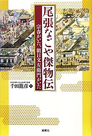 尾張なごや傑物伝 宗春がいた、朝日文左衛門がいた