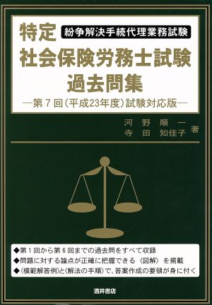 特定社会保険労務士試験過去問集 第7回 平成23