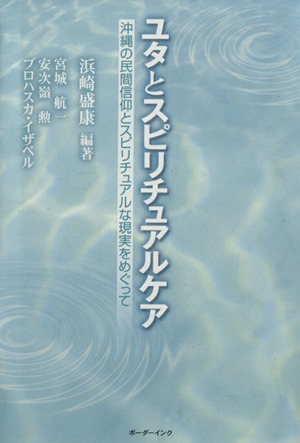 ユタとスピリチュアルケア 沖縄の民間信仰とスピリチュアルな現実めぐって