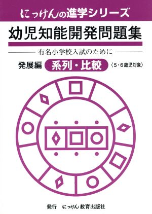 幼児知能開発問題集 発展編 改訂 系列・比較 中古本・書籍 | ブック