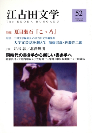 江古田文学(52)