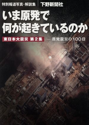 いま原発で何が起きているのか 東日本大震災第2集