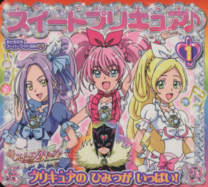 スイートプリキュア♪ プリキュアのひみつがいっぱい(1)