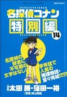 【廉価版】名探偵コナン特別編(14)マイファーストワイド