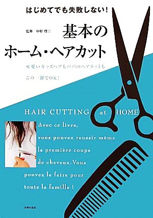 基本のホーム・ヘアカット はじめてでも失敗しない！