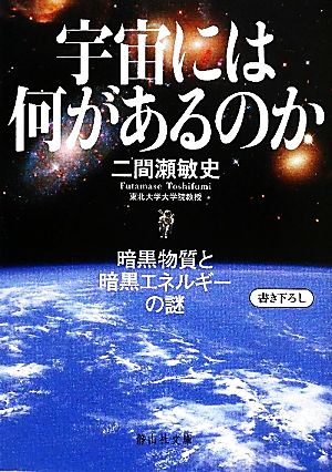 宇宙には何があるのか 暗黒物質と暗黒エネルギーの謎 静山社文庫