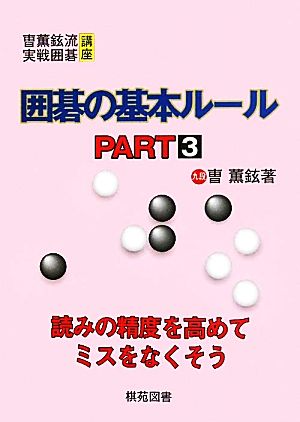 囲碁の基本ルール(PART3) そう薫鉉流実戦囲碁講座