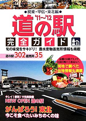 道の駅完全ガイド('11-'12)関東・甲信・東北編