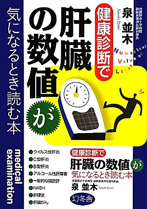 健康診断で肝臓の数値が気になるとき読む本