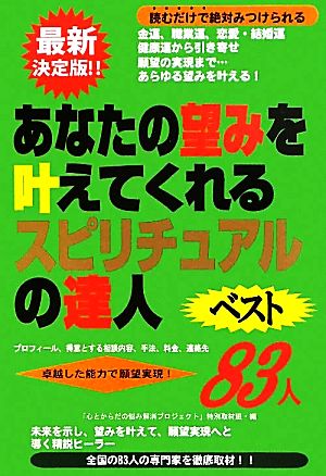 あなたの望みを叶えてくれるスピリチュアルの達人Best83人