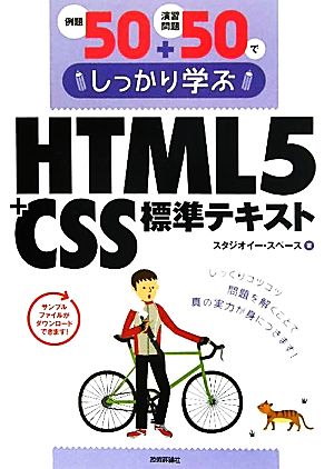 HTML5+CSS標準テキスト例題50+演習問題50でしっかり学ぶ