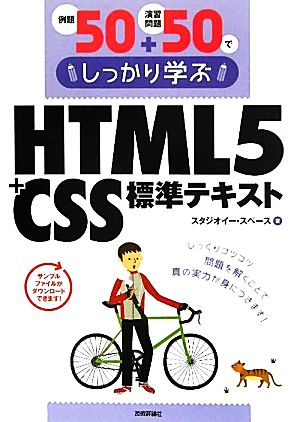 HTML5+CSS標準テキスト 例題50+演習問題50でしっかり学ぶ