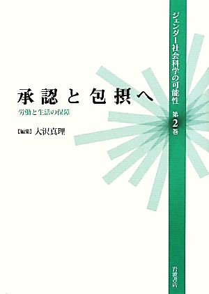 承認と包摂へ(2)労働と生活の保障ジェンダー社会科学の可能性第2巻