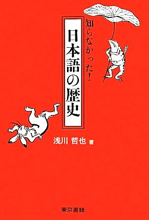 知らなかった！日本語の歴史