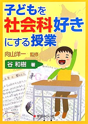 子どもを社会科好きにする授業