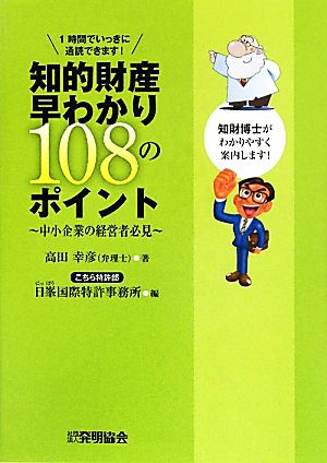 知的財産早わかり108のポイント 中小企業の経営者必見