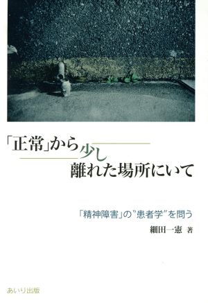 「正常」から少し離れた場所にいて 「精神障害」の“患者学