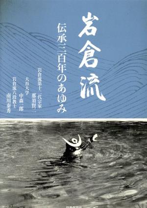 岩倉流 伝承300年のあゆみ