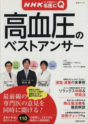 NHKここが聞きたい！名医にQ 高血圧のベストアンサー