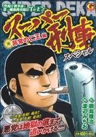 【廉価版】スーパー刑事スペシャル 非情の仁王編(1) GC