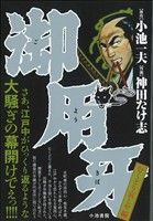 【廉価版】御用牙 むくどり哀しや編(6) KS漫画スーパーワイド