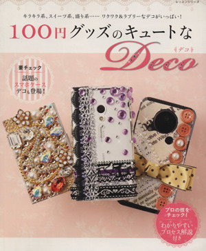 100円グッズのキュートなDeco