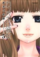 カンペキな彼女(5) アクションC Cハイ！