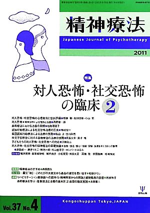 対人恐怖・社交恐怖の臨床(2)