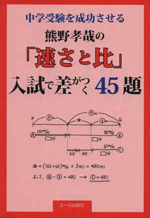 中学受験を成功させる熊野孝哉の「速さと比」入試で差がつく45題