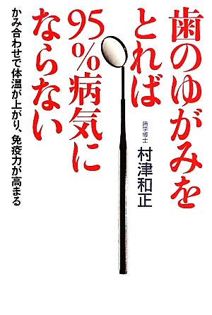 歯のゆがみをとれば95%病気にならない かみ合わせで体温が上がり、免疫力が高まる