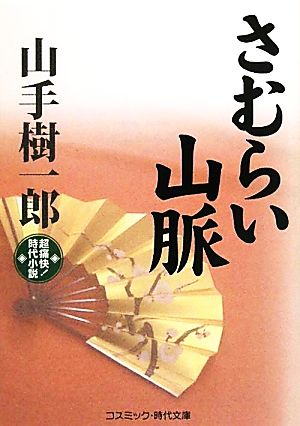 さむらい山脈 コスミック・時代文庫