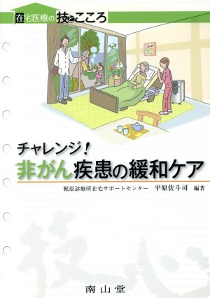 チャレンジ！非がん疾患の緩和ケア