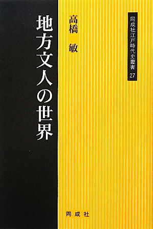 地方文人の世界 同成社江戸時代史叢書