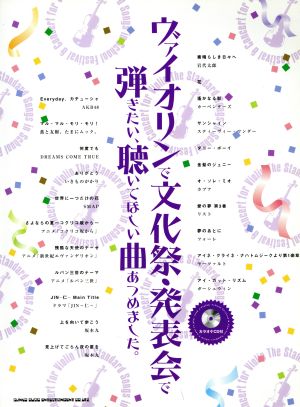 ヴァイオリンで文化祭・発表会で弾きたい、聴いてほしい曲あつめました