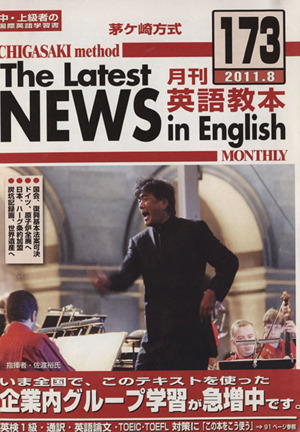 茅ヶ崎方式 月刊英語教本 2011.8(173)