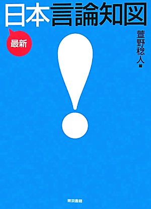 最新日本言論知図