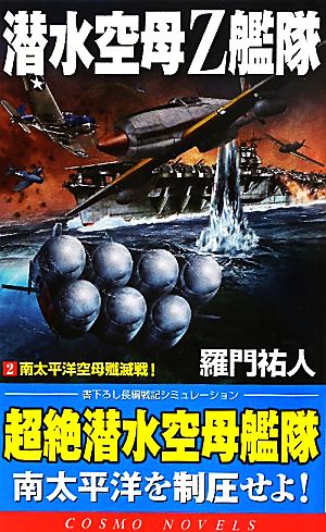 潜水空母Z艦隊(2) 南太平洋空母殲滅戦！ コスモノベルス