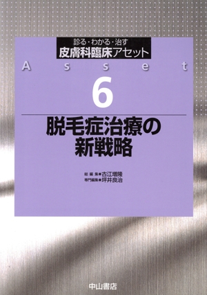 脱毛症治療の新戦略 診る・わかる・治す 皮膚科臨床アセット6