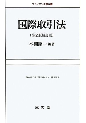 国際取引法 プライマリ法学双書