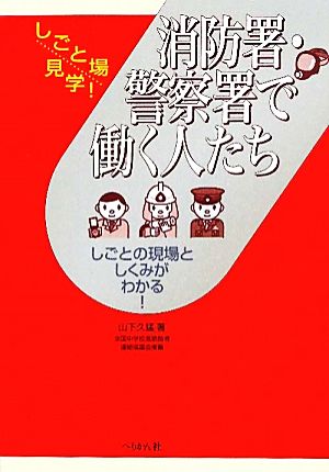 消防署・警察署で働く人たち しごとの現場としくみがわかる！ しごと場見学！